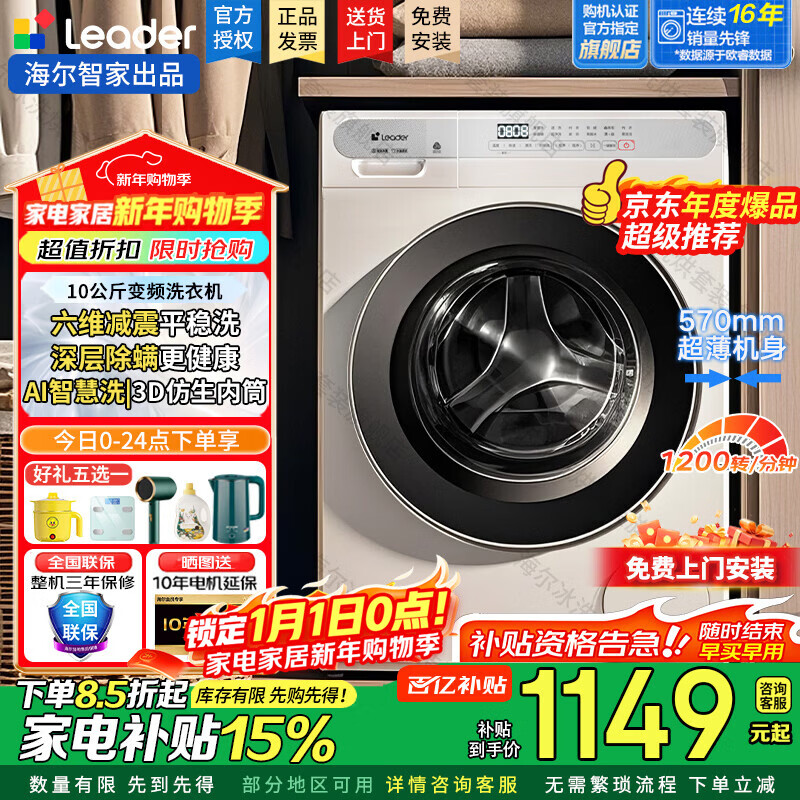 海尔（Haier）洗衣机滚筒全自动出品懒人家用10公斤大容量洗烘一体一级能效除菌变频超薄以旧换新国家补贴20% 1.1高洗净比+六维减震+AI智慧洗 滚筒 10kg