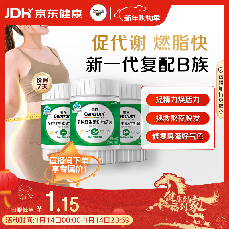 善存多种复合维生素B族 B1B2B6B12维C生物素硒锌镁叶酸备孕 60粒*3瓶