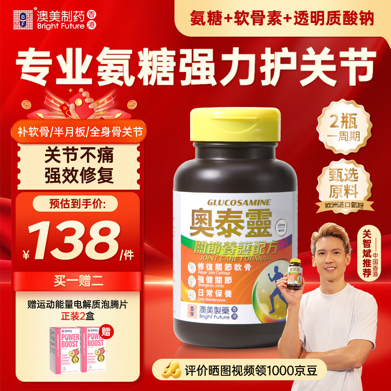 澳美製藥奥泰灵香港原装盐酸氨糖软骨素氨基葡萄糖骨关节润滑损伤修复养护 奥泰灵专业氨糖（关节养护+修复） 120粒*1盒