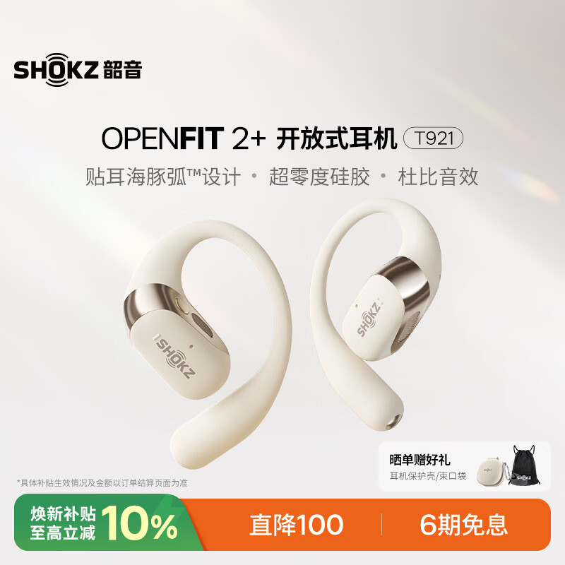 韶音（SHOKZ）【李现同款】OpenFit 2+ T921新一代舒适圈开放式蓝牙耳机挂耳无线耳机运动跑步骑行非骨传导 云白