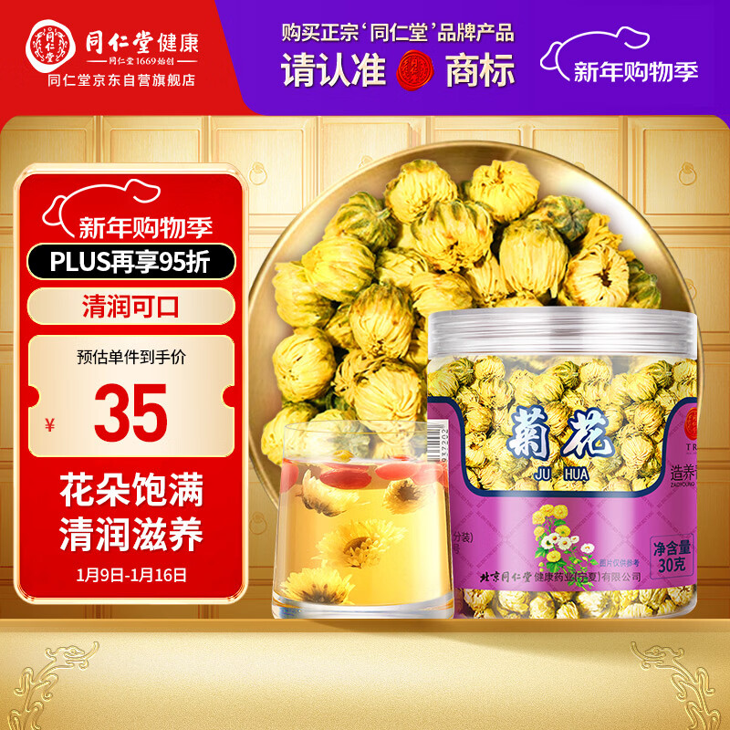 同仁堂品牌北京同仁堂胎菊30g 菊花茶胎菊可搭配金银花 养生茶