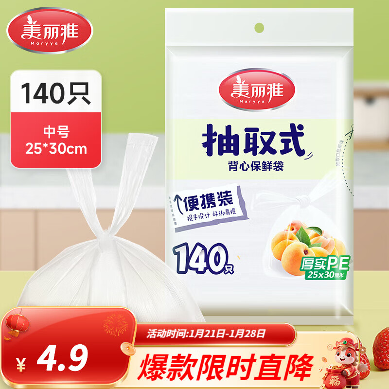 美丽雅抽取式加厚PE背心保鲜袋袋装冰箱保鲜塑料袋可装熟食可微波可冷冻 背心保鲜袋-中号 140只