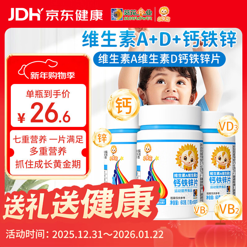 小葵花维生素A维生素D钙铁锌ad钙片儿童4-17岁180片维d青少年碳酸钙