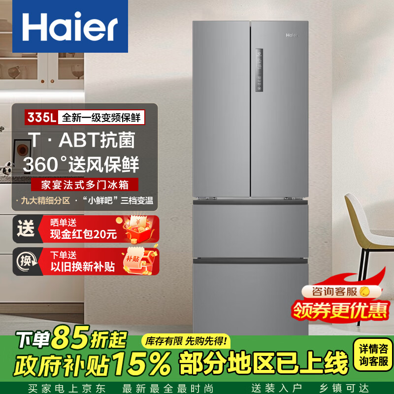 海尔家电335升星辉法式多门四开门一级能效变频节能风冷无霜租房风冷无霜净味保鲜小户型家用电冰箱  星辉银335L