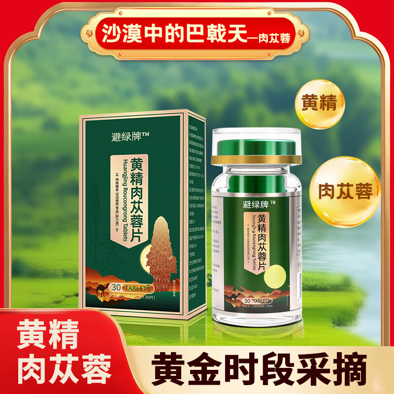 华顺智高黄精肉苁蓉片特殊膳食运动营养食品耐力型正品保证成年男性养生 30片*3瓶 （男人臻选）