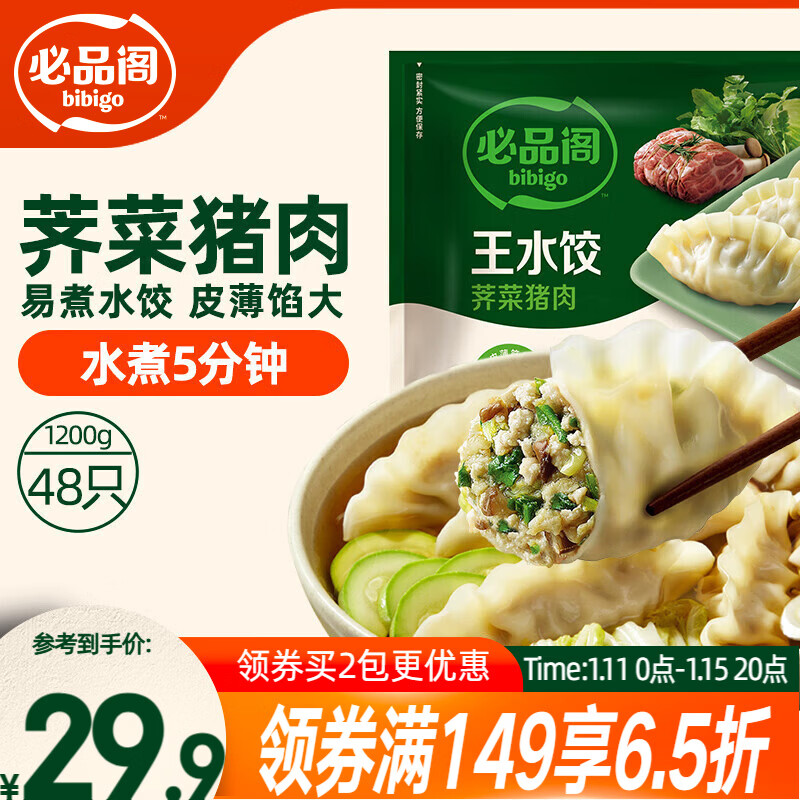 必品阁（bibigo）荠菜猪肉水饺 1200g 约48只 早餐夜宵 生鲜速食饺子 速冻食品