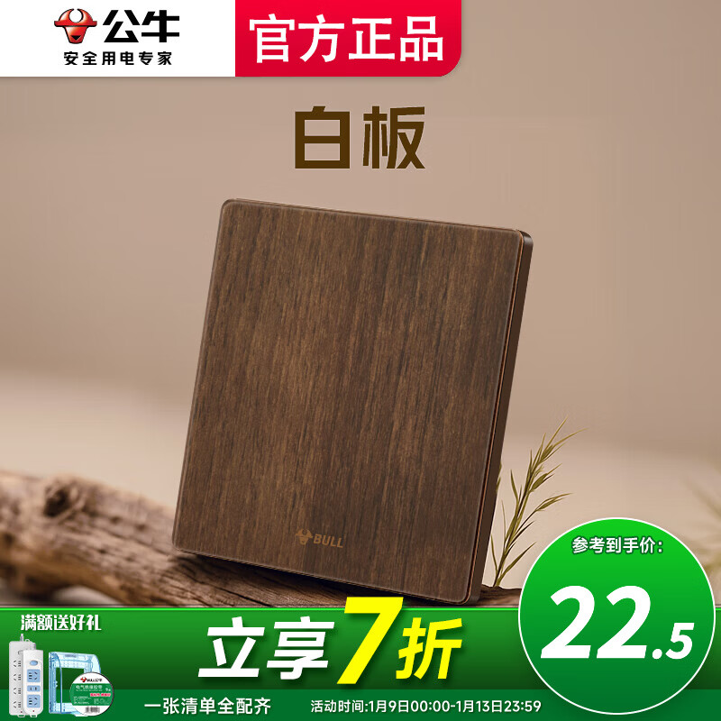 公牛（BULL）开关插座空白面板家用盒超薄拨杆G70胡桃木86型复古开关仿木纹 白板