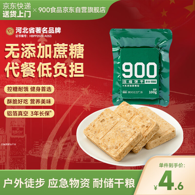 900压缩饼干【无添加蔗糖】代餐方便即食家庭应急储备压缩干粮100g