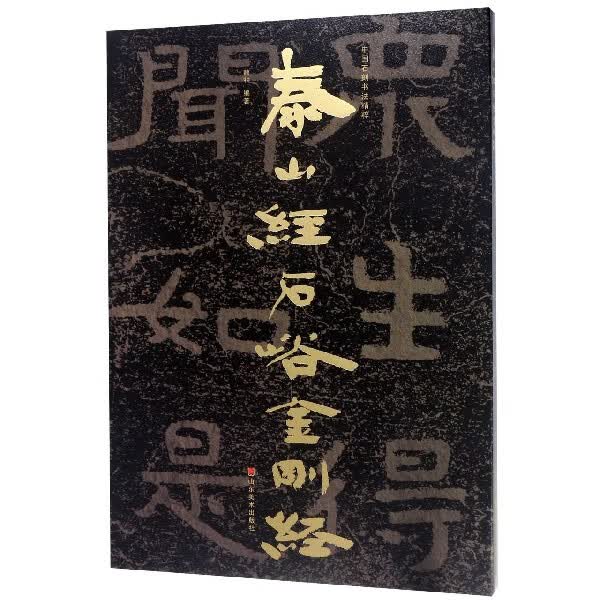 泰山经石峪金刚经/中国石刻书法精粹