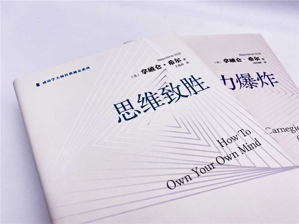 思维致胜：著作销量超过1亿册的成功学家拿破仑·希尔带你开启成功之旅（精装典藏版）