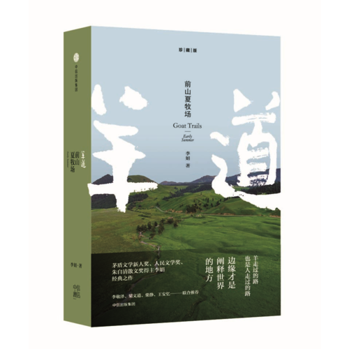 前山夏牧场 李娟【,放心购买】