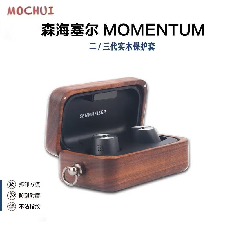 BMAD适用于森海塞尔MOMENTUM真无线三代4代蓝牙耳机保护套实木质收纳盒森海塞尔 CX PLUS TW耳机壳 森海塞尔3代/4代 胡桃木