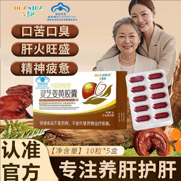 华喜达灵芝姜黄护肝胶囊增强免疫力养肝护肝加班熬夜应酬喝酒熬夜正品 5盒疗程巩固装【低至16.66/盒】 口苦口臭中和鸿业牌京东自有品牌营自
