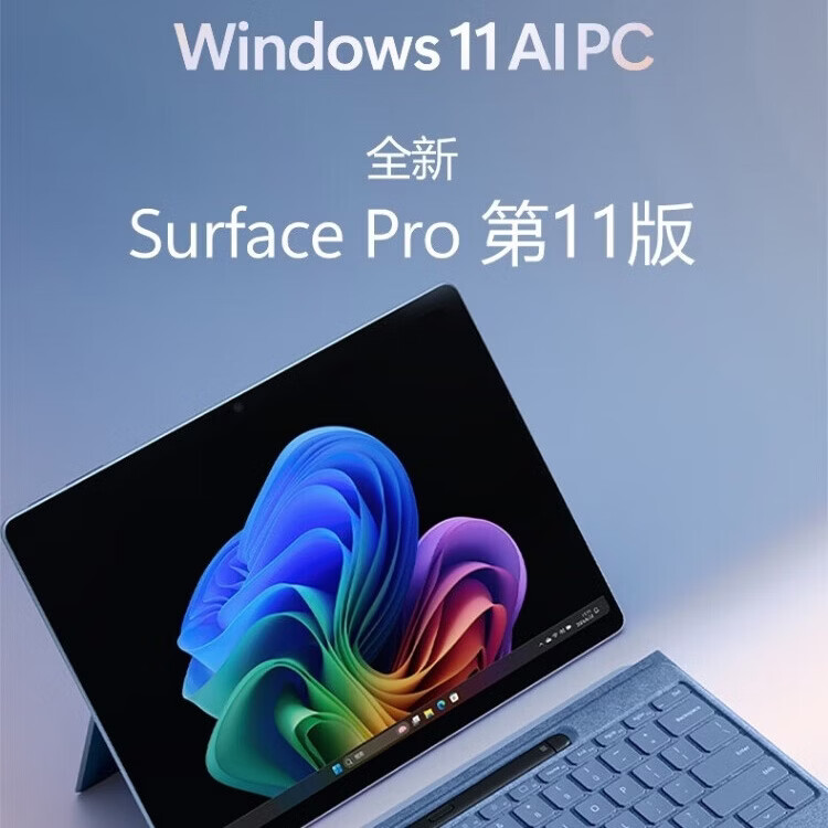 微软Surface Pro11 13英寸 全新AI 二合一平板电脑 轻薄本 Windows11 定制升级硬盘 酷睿Ultra7-268V+32G+2T 配原装键盘+触控笔