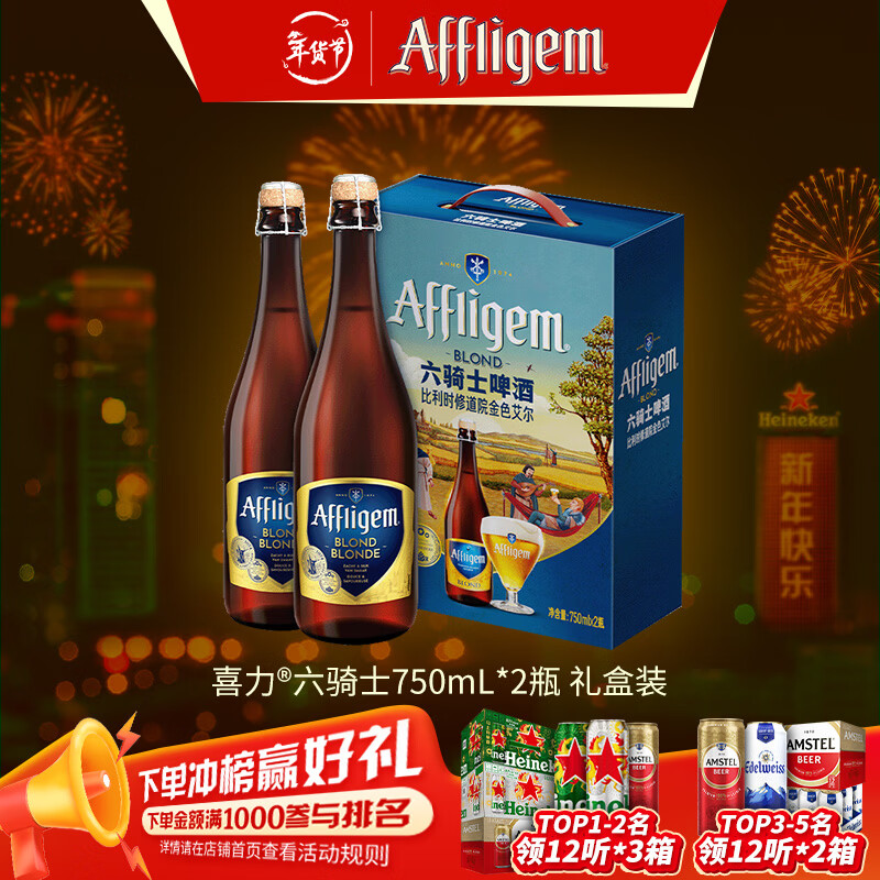 喜力啤酒 Affligem（六骑士） 古老的修道院啤酒 比利时进口 750mL 2瓶 礼盒装