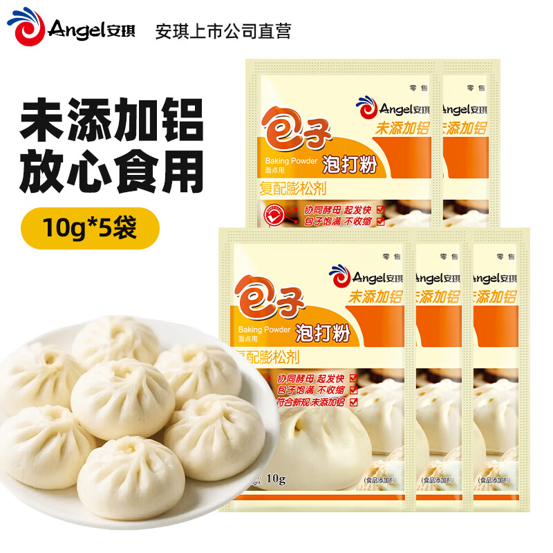 安琪（Angel）包子泡打粉未添加铝膨松剂小包装家用做中式面点蒸馒头烘焙原料 【小包装】泡打粉 10g*5袋