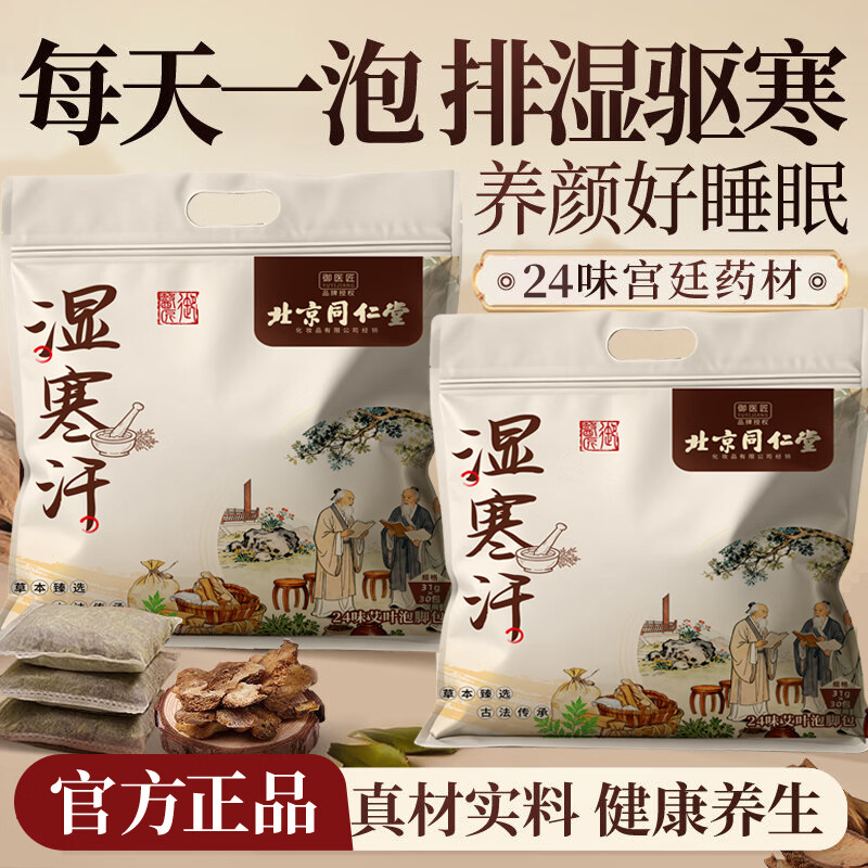 同仁堂24味泡脚包中药包生姜花椒湿气去驱寒陈艾叶艾草包足浴包泡脚药包 北京同仁堂24味泡脚包*1袋 京东折扣/优惠券