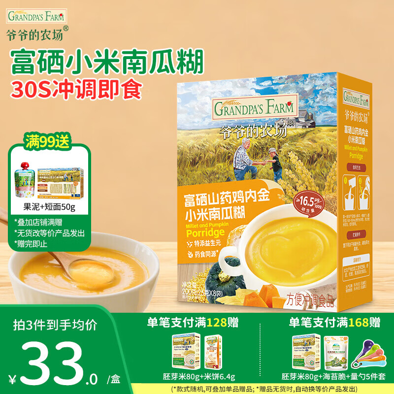 爷爷的农场富硒山药鸡内金小米南瓜糊 米糊米粉1-3岁 儿童早餐 辅食25g×8袋 富硒山药鸡内金小米南瓜糊 25g*8袋