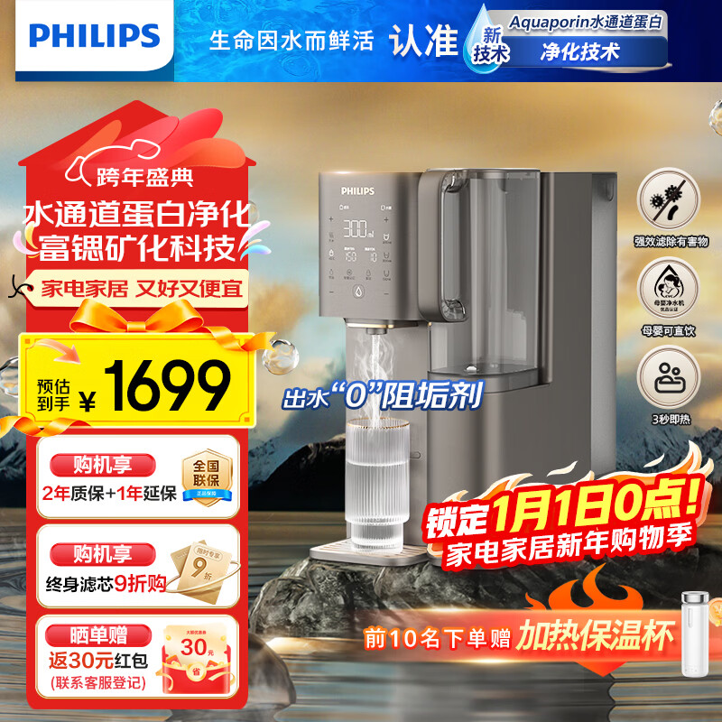 飞利浦净水器家用净化加热直饮一体机RO反渗透净饮机富锶矿化免安装台式即热式饮水机 水通道蛋白ADD8638 升级款一级水效ADD8638