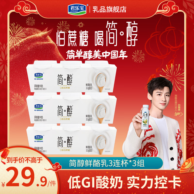 君樂寶（JUNLEBAO）簡醇 0添加蔗糖袋裝低溫酸奶風(fēng)味酸牛奶早餐便攜裝 簡醇鮮酪乳100g三連杯*3組