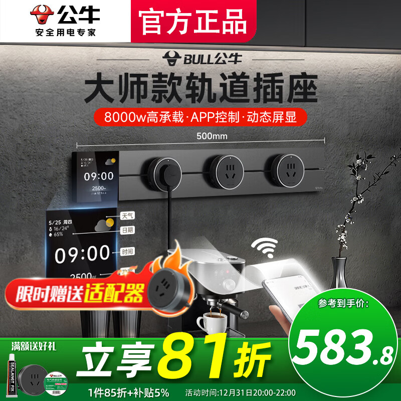 公牛（BULL）智能轨道插座大师款滑轨插排插板gb3磁吸免打孔滑动式导轨酒柜 控制+数显屏50cm轨道+3五孔