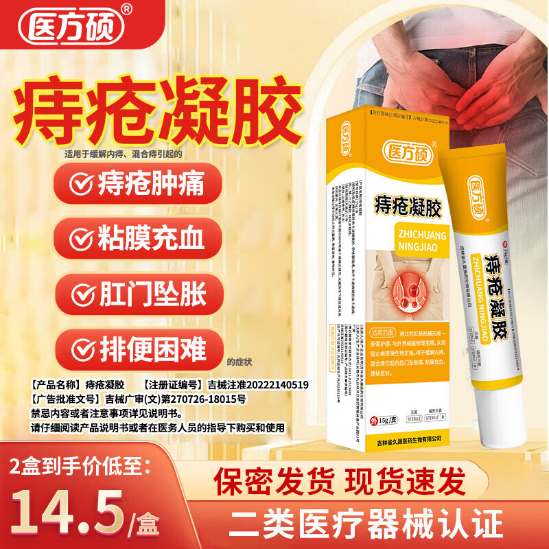 医方硕痔疮凝胶医用痔疮凝胶内痔外痔混冷敷痔坠医用肿胀肛门坠胀A6 六只装【家中常备】