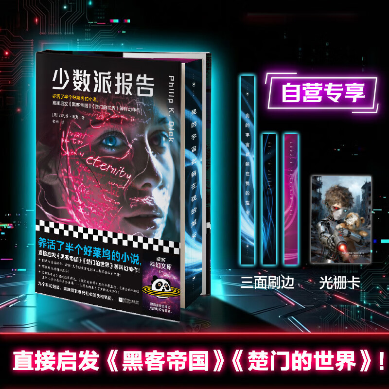 少数派报告（养活半个好莱坞的科幻经典，直接启发《黑客帝国》《楚门的世界》的科幻神作，赛博朋克的精神源头！）读客科幻文库 少数派报告