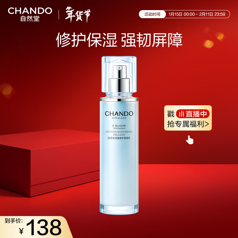 自然堂舒缓修护保湿乳110mL敏肌可用强韧屏障稳定修红护肤品女