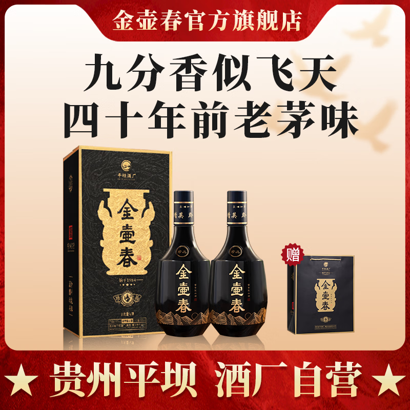金壶春珍品酱香型白酒贵州平坝酱酒1952年纯粮酿造53度礼盒装送礼宴请 53度 500mL 2瓶 *赠手提礼袋*宴请送礼