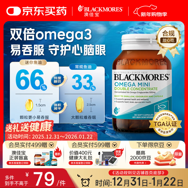 澳佳宝（Blackmores）双倍omega-3迷你深海鱼油软胶囊成人含epa降血脂血压澳洲进口90粒