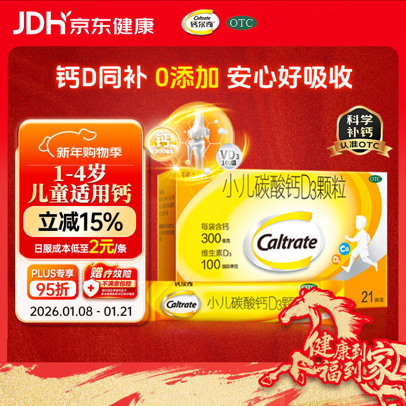 钙尔奇小儿碳酸钙D3颗粒21袋 OTC儿童补充钙冲剂含维生素d3青少年1-4岁成长期补钙