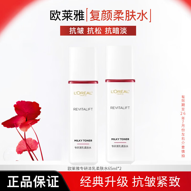 欧莱雅复颜视黄醇抗皱水乳保湿紧致修护滋润护肤品 临期处理介意慎拍 65ml*2（临期处理 介意慎拍）