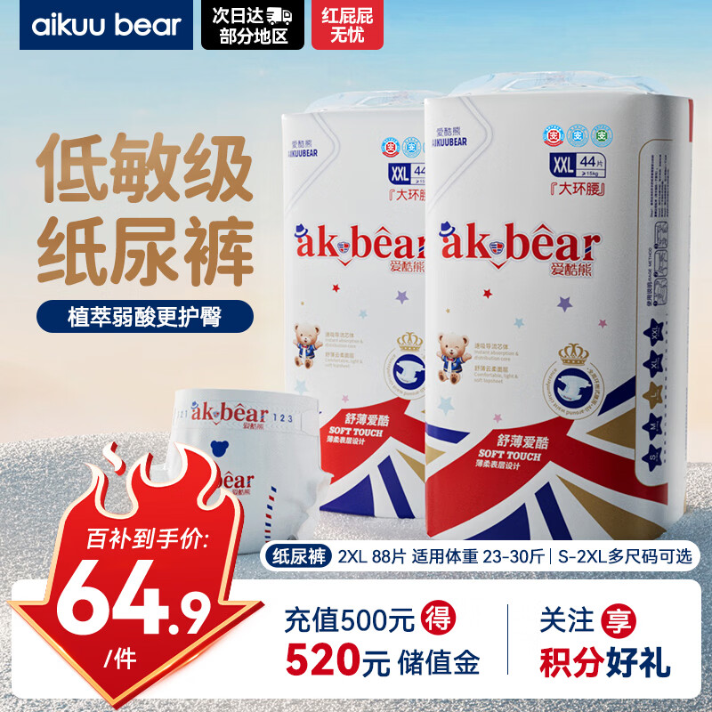 爱酷熊（AIKUUBEAR）舒薄纸尿裤XXL88片尿不湿婴儿加大码超薄裸感干爽尿裤
