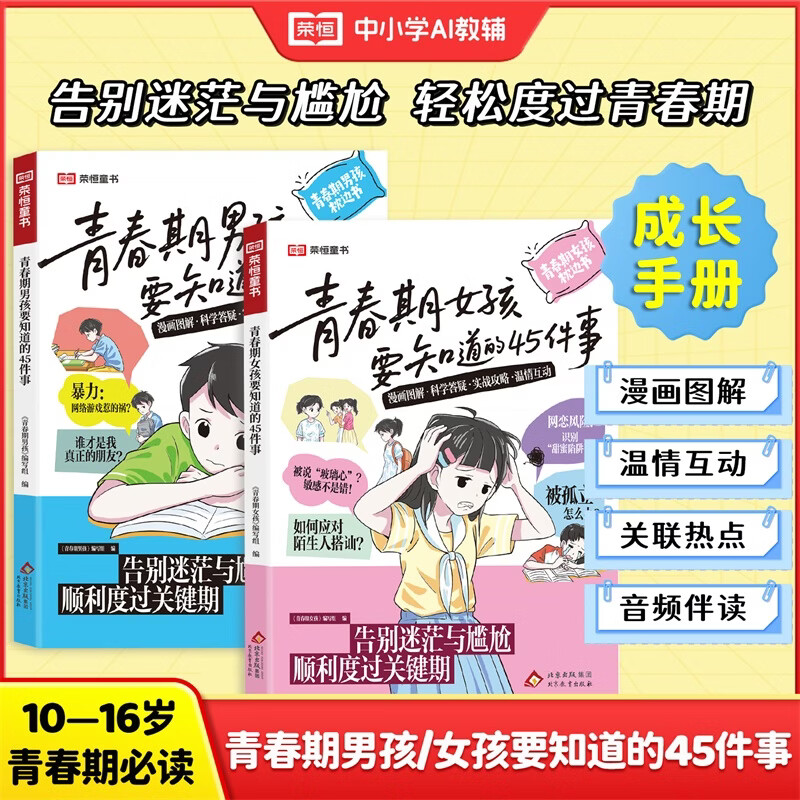 荣恒教育青春期男孩女孩要知道的45件事枕边书儿童心理学正面管教父母的语言家庭的觉醒父母必读官方正版育儿书籍成长手册让孩子成才的秘密指导家庭教育父母送给孩子叛逆期的身心成长手册 【单册】青春期男孩要知道