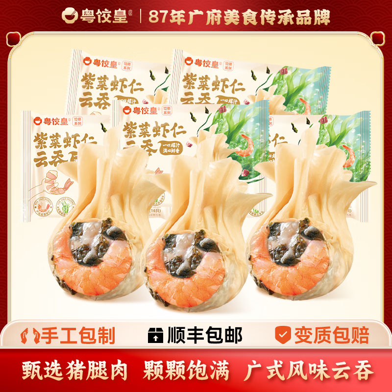 粤饺皇 广式紫菜虾仁云吞手工包制混沌饺子水饺儿童早餐馄饨年货送礼 【广式口味 5盒】紫菜虾仁云吞*5盒 京东折扣/优惠券