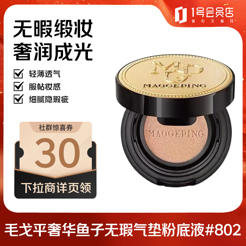 毛戈平（MAOGEPING）奢华鱼子无瑕气垫粉底液8g便携装 #802自然色 防晒遮瑕控油BB霜