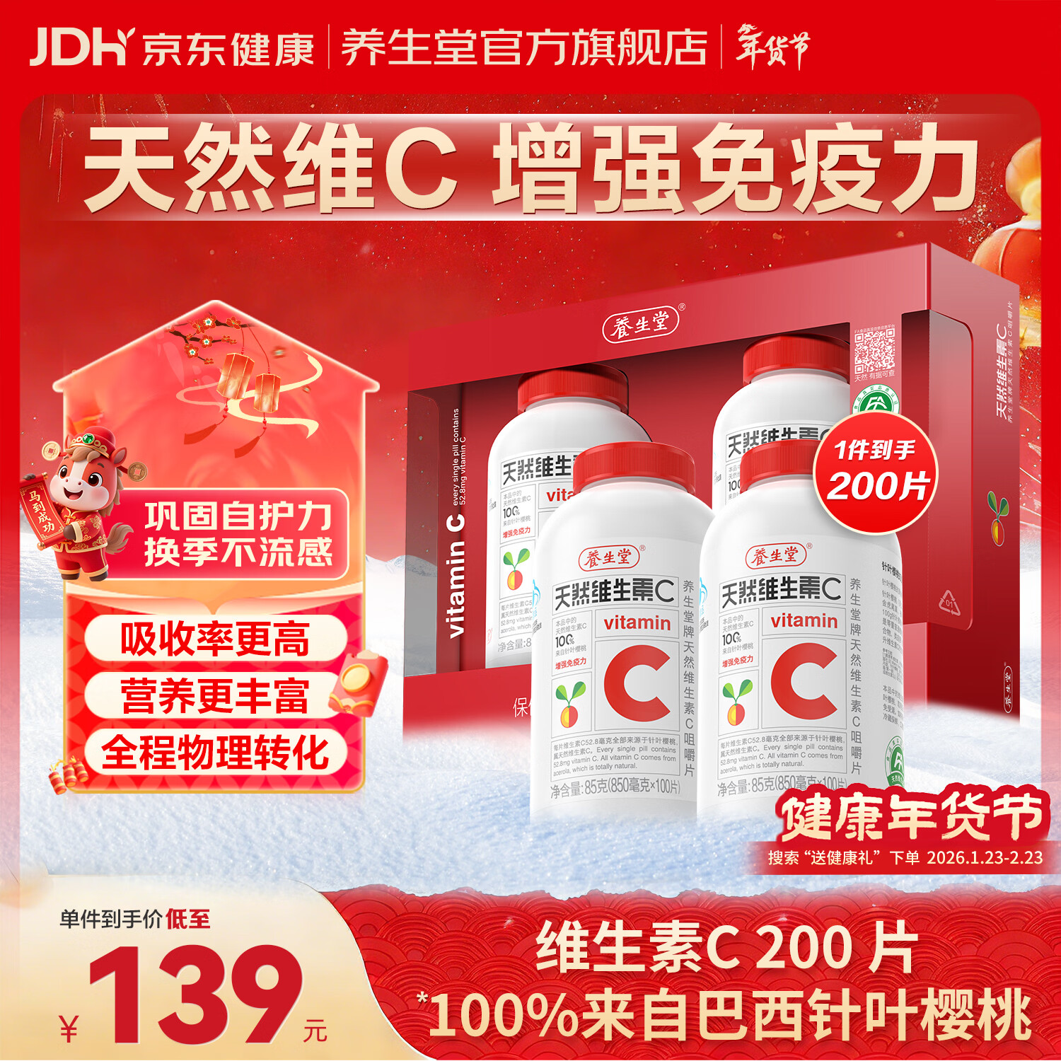 养生堂 天然维生素C咀嚼片200粒 卷后价：75.00 蓝帽认证，天然0添加，100%来自针叶樱桃，增强免疫力 - 线报酷
