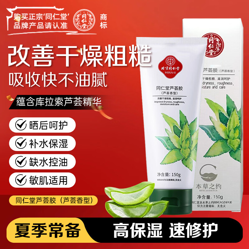 同仁堂（TRT）芦荟胶150g 舒缓修护晒后肌改善肌肤水油平衡补水保湿元旦礼物