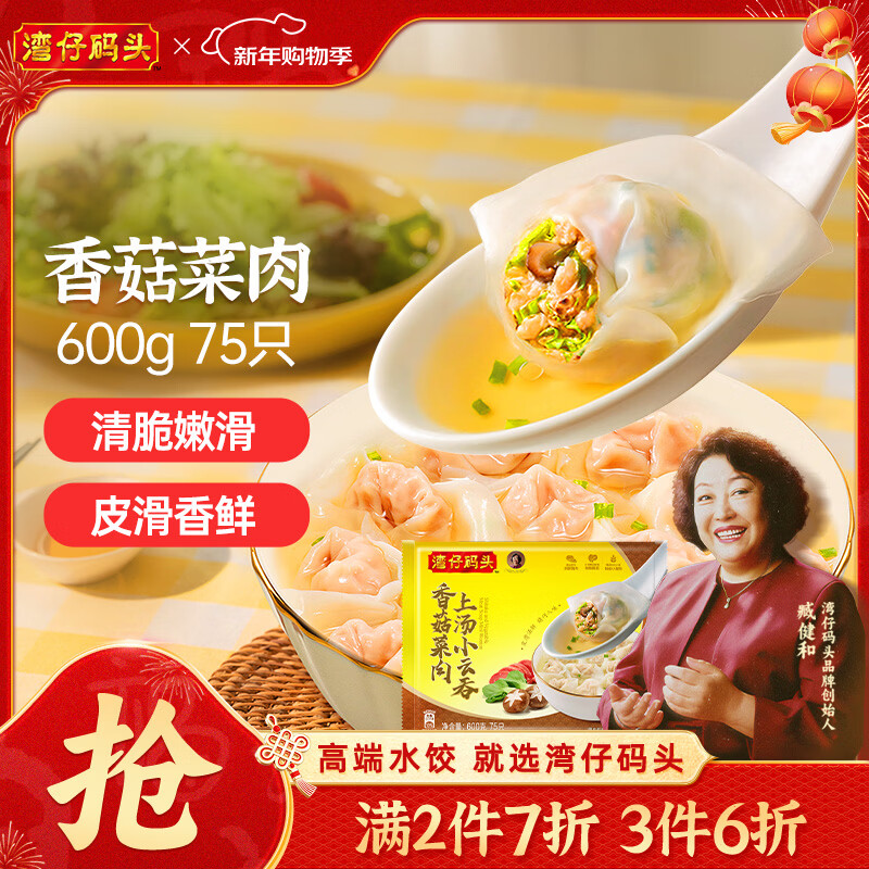 湾仔码头上汤小云吞香菇菜肉600g75只馄饨早餐夜宵速食冷冻混沌年货节送礼