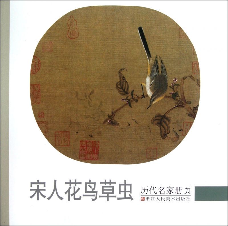 宋人花鸟草虫/历代名家册页