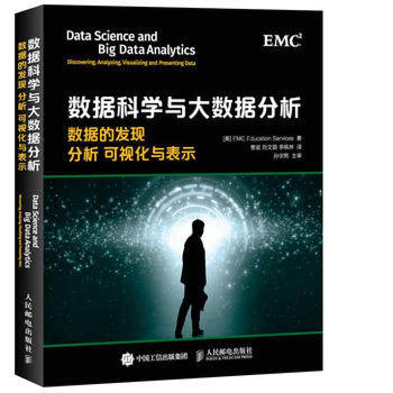 数据科学与大数据分析