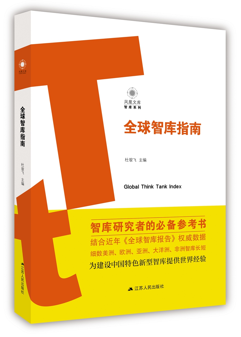 全球智库指南