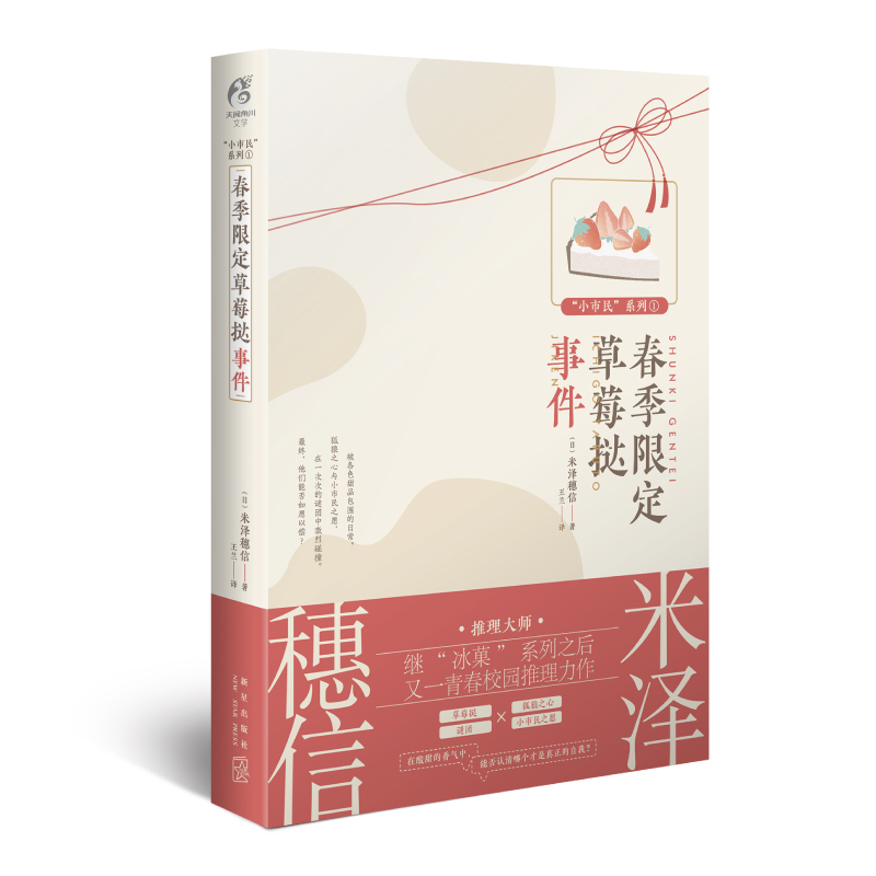 春季限定草莓挞事件：小市民系列1（动画人气冰菓小说作者米泽穗信青春校园推理轻小说）