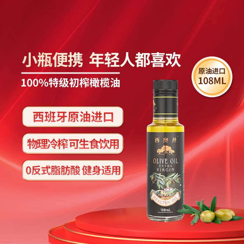 西奥丝西班牙原油进口 特级初榨橄榄油108ml小瓶装食用油便携婴儿辅食油