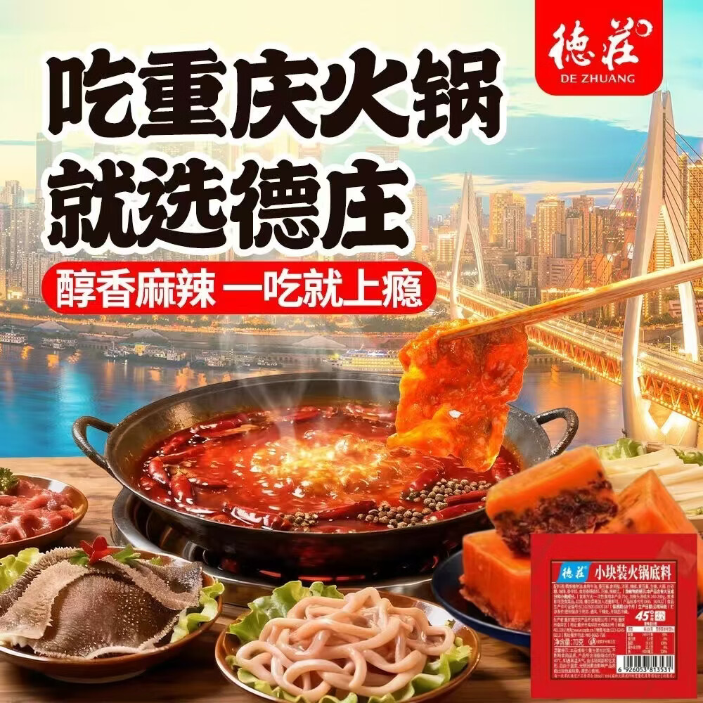 德庄45°中辣小块火锅底料490g（70g*10块）牛油手工牛油底料麻辣烫 【70g*10块】45°中辣火锅底料