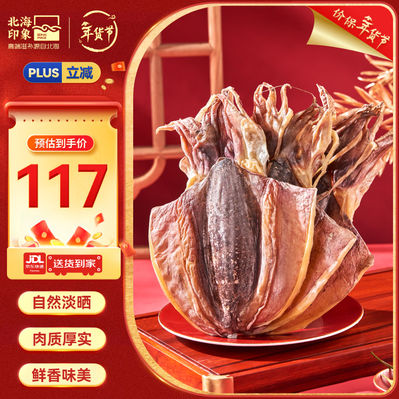 北海印象北海特产墨鱼干M1 500g淡晒干墨鱼煲汤滋补干货 年货春节送礼礼品
