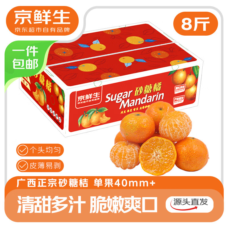 京鲜生 正宗广西砂糖橘礼盒  净重8斤 单果40-55mm年货礼盒源头直发包邮
