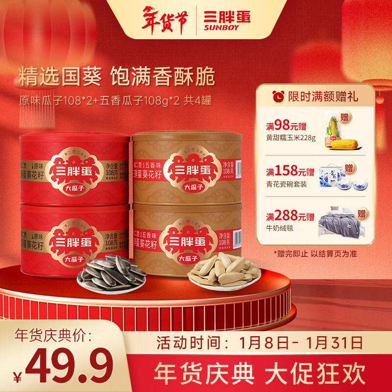 三胖蛋原味五香瓜子葵花籽大颗粒罐装休闲零食热卖坚果炒货内蒙古108g 原味108g*2+五香108g*2【罐装】