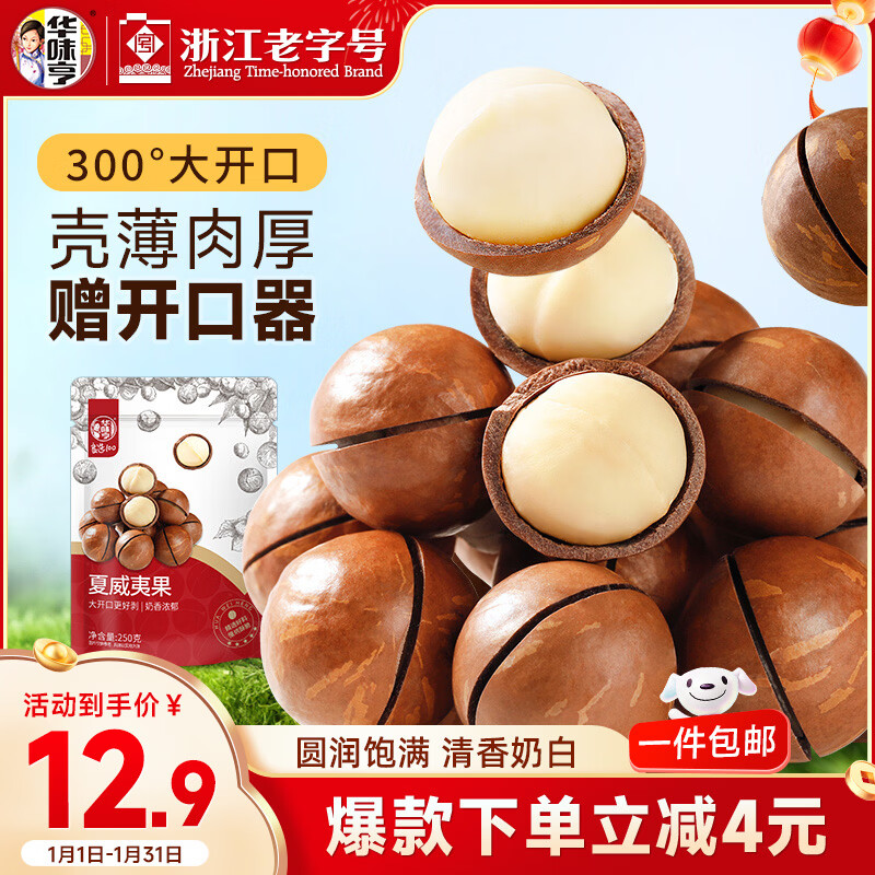 华味亨 夏威夷果250g/袋奶油味坚果每日坚果干果零食年货节企业团购