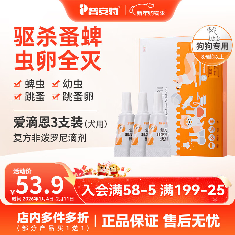 普安特猫咪狗狗驱虫药体外驱虫滴剂幼猫幼犬蜱虫跳蚤虫卵复方非泼罗尼 爱滴恩-复方非泼罗尼滴剂 0.67ml*3支 丨犬用